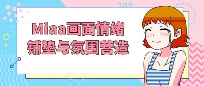 Miaa画面情绪铺垫与氛围营造插图 Miaa画面情绪铺垫与氛围营造