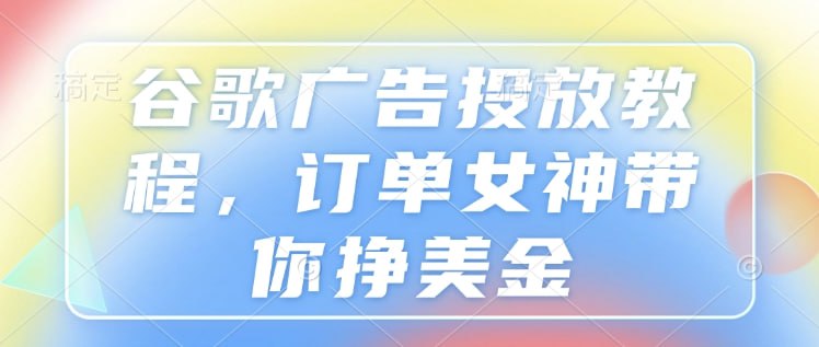 谷歌广告投放教程插图 谷歌广告投放教程