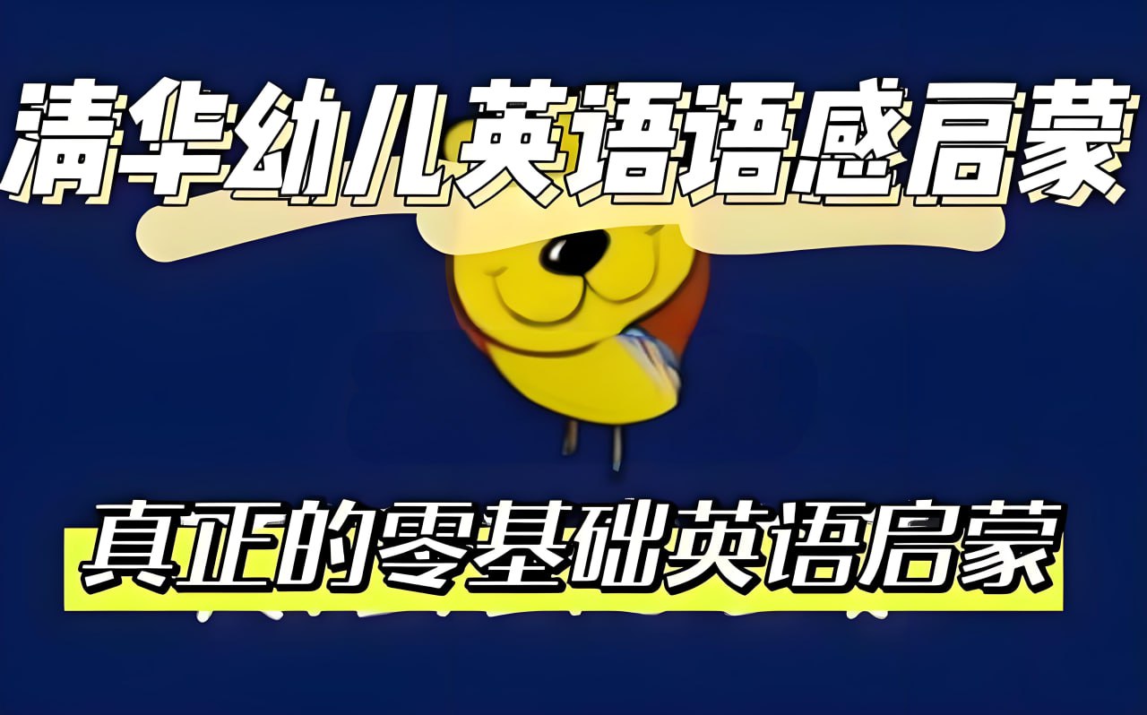 清华附小《幼儿英语语感启蒙 (0-1级别) 》插图 清华附小《幼儿英语语感启蒙 (0-1级别) 》