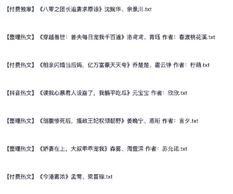 2025.1.8 热门推荐各种付费爽文小说 防和谐速存插图 2025.1.8 热门推荐各种付费爽文小说 防和谐速存