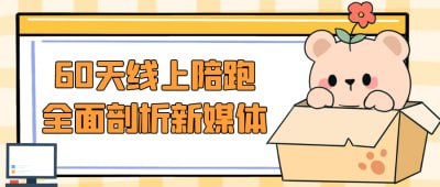 60天线上陪跑全面剖析新媒体插图 60天线上陪跑全面剖析新媒体