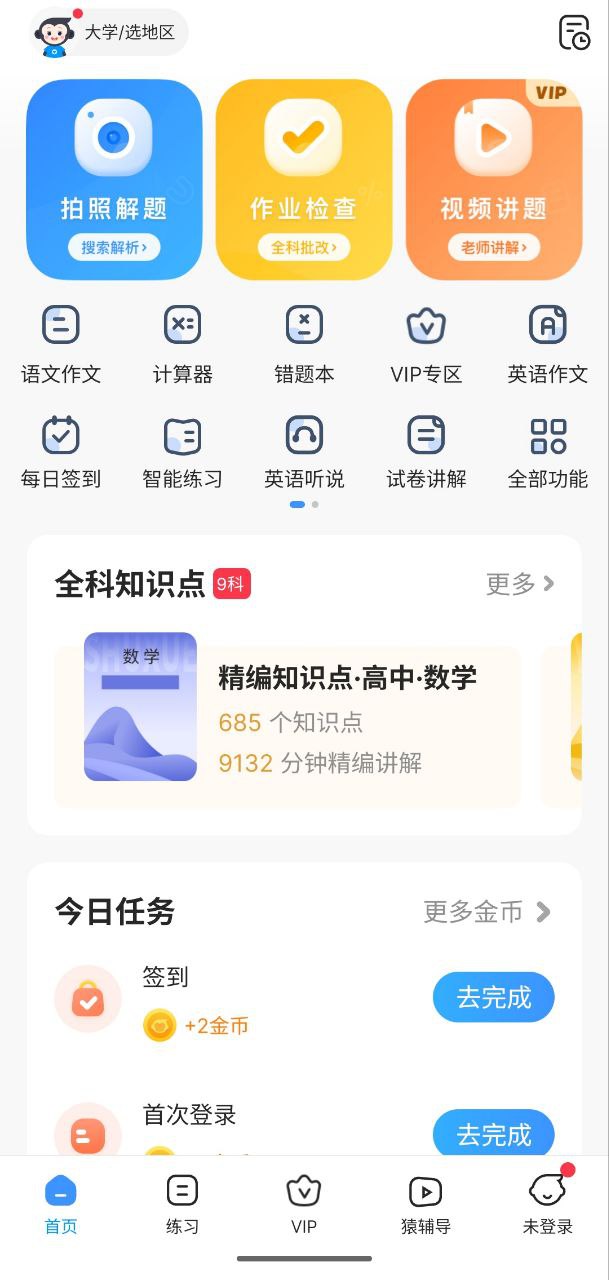 小猿搜题 v11.44.0 解锁会员,轻松学习插图 小猿搜题 v11.44.0 解锁会员,轻松学习