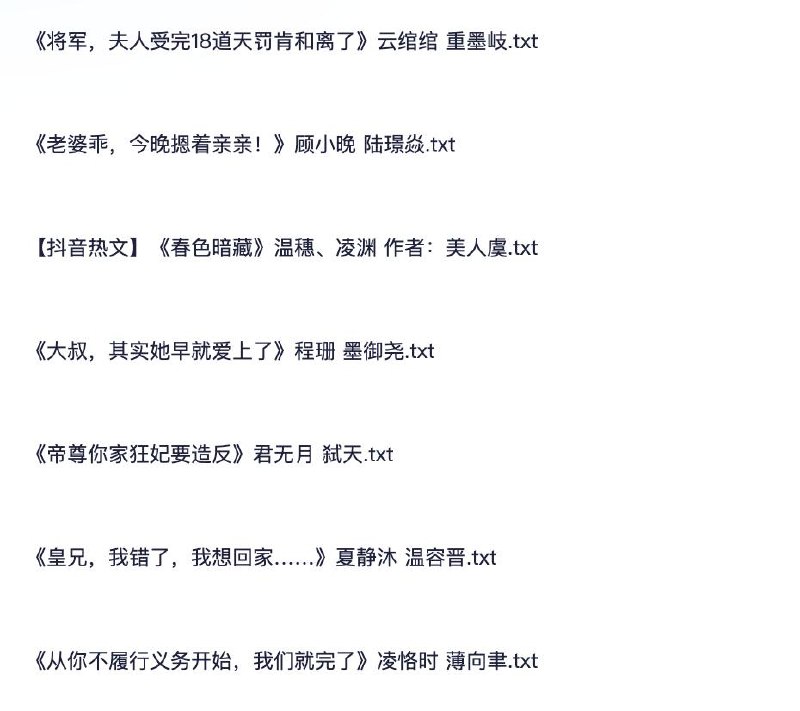 2025.1.9 热门推荐各种付费爽文小说 防和谐速存插图 2025.1.9 热门推荐各种付费爽文小说 防和谐速存