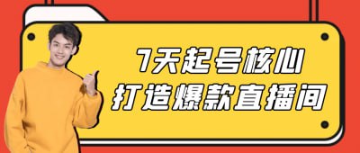 7天起号核心打造爆款直播间插图 7天起号核心打造爆款直播间