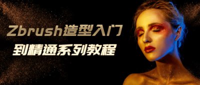 Zbrush造型入门到精通系列教程插图 Zbrush造型入门到精通系列教程