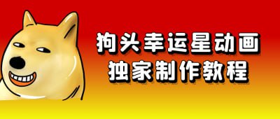 狗头幸运星动画独家制作教程插图 狗头幸运星动画独家制作教程