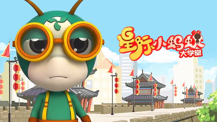 儿童益智百科动画片《星际小蚂蚁大学堂》插图 儿童益智百科动画片《星际小蚂蚁大学堂》