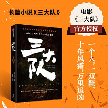 三大队(《三大队》张译主演电影及秦昊主演电视剧原著)插图 三大队(《三大队》张译主演电影及秦昊主演电视剧原著)