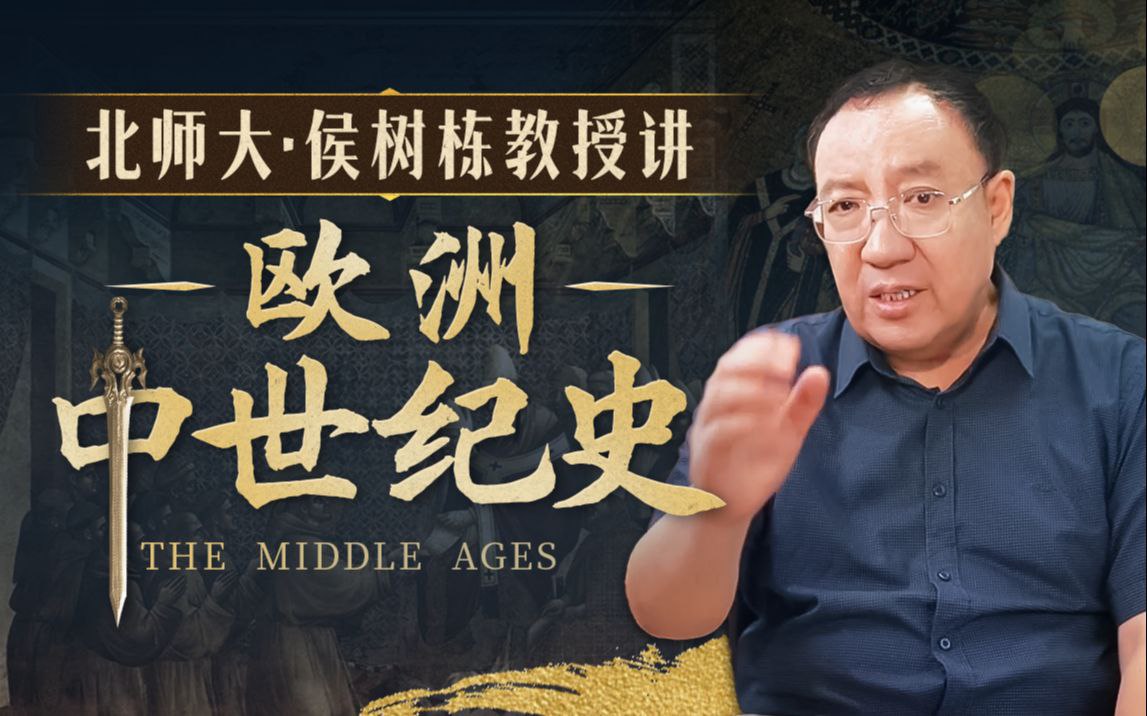 B站精品课《北师大侯树栋教授:欧洲中世纪史》插图 B站精品课《北师大侯树栋教授:欧洲中世纪史》