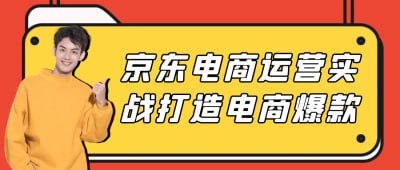 京东电商运营实战打造电商爆款插图 京东电商运营实战打造电商爆款