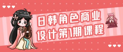日韩角色商业设计第7期课程插图 日韩角色商业设计第7期课程