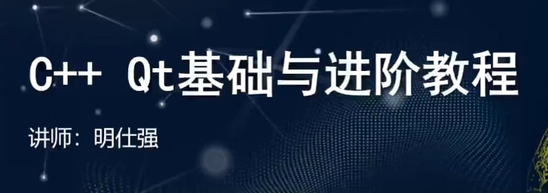 【51CTO】C++ Qt基础与进阶教程插图 【51CTO】C++ Qt基础与进阶教程