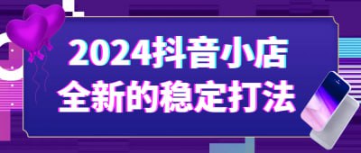2024抖音小店全新的稳定打法插图 2024抖音小店全新的稳定打法