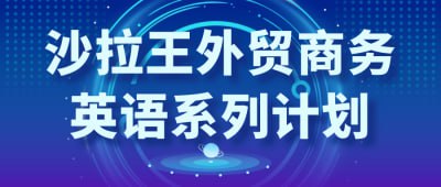 沙拉王外贸商务英语系列计划插图 沙拉王外贸商务英语系列计划