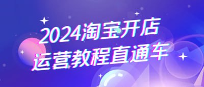 2024淘宝开店运营教程直通车插图 2024淘宝开店运营教程直通车