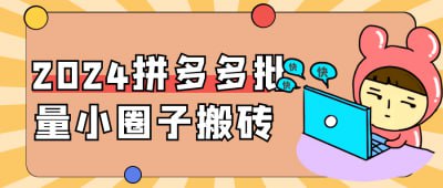 2024拼多多批量小圈子搬砖插图 2024拼多多批量小圈子搬砖
