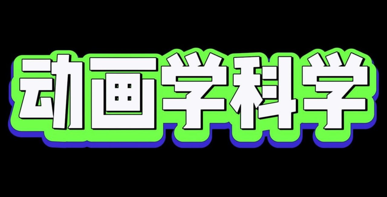 少年得到《奇妙的科学大冒险》插图 少年得到《奇妙的科学大冒险》