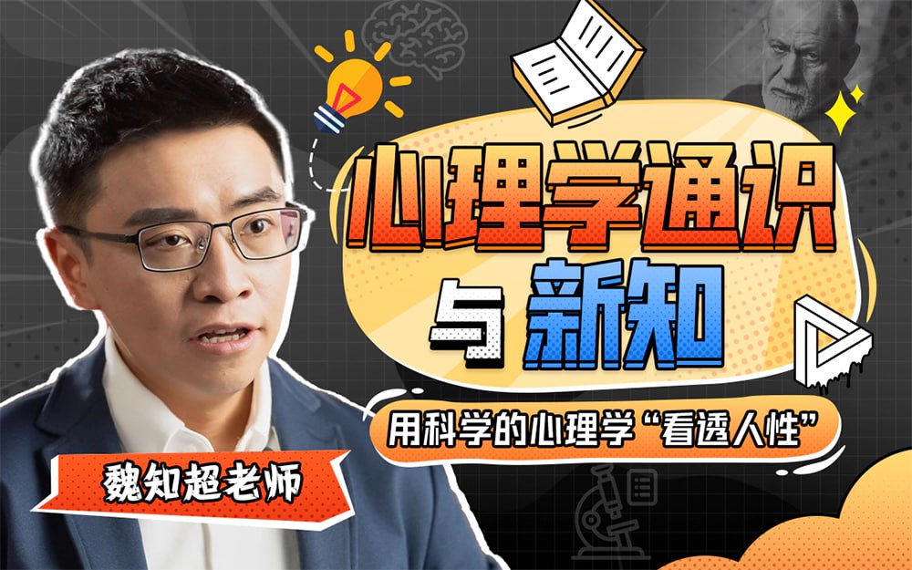 B站精品课《魏知超:心理学通识与新知》插图 B站精品课《魏知超:心理学通识与新知》