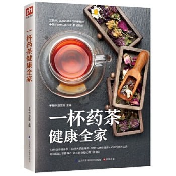 《一杯药茶健康全家 药茶方降压茶减肥茶茶养五脏四季茶饮》插图 《一杯药茶健康全家 药茶方降压茶减肥茶茶养五脏四季茶饮》