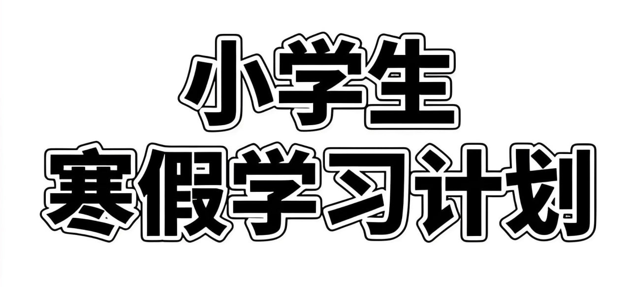 2025小学寒假学习资料包插图 2025小学寒假学习资料包