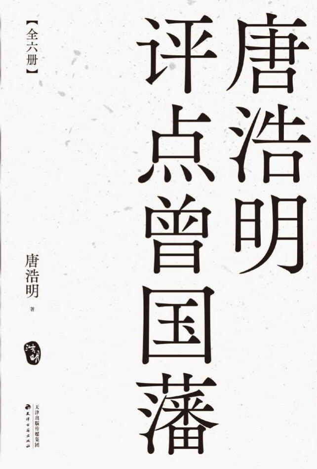唐浩明点评曾国藩 全格式电子书插图 唐浩明点评曾国藩 全格式电子书