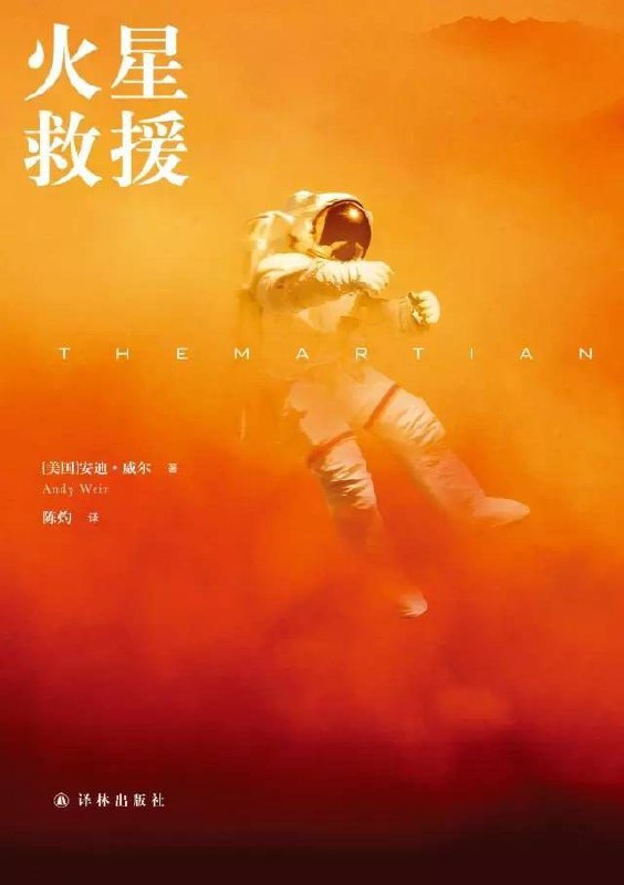 火星救援 有声书插图 火星救援 有声书