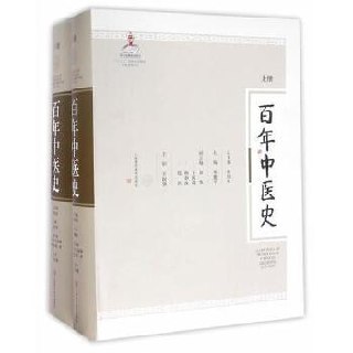 百年中医史(上下册)插图 百年中医史(上下册)