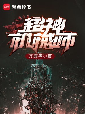 超神机械师-精校版全本-epub+tzt插图 超神机械师-精校版全本-epub+tzt