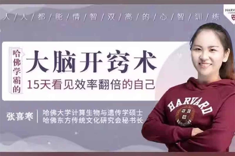 哈佛学霸的大脑开窍术 15天看见效率翻倍的自己,让你大脑开窍的哈佛心智训练插图 哈佛学霸的大脑开窍术 15天看见效率翻倍的自己,让你大脑开窍的哈佛心智训练