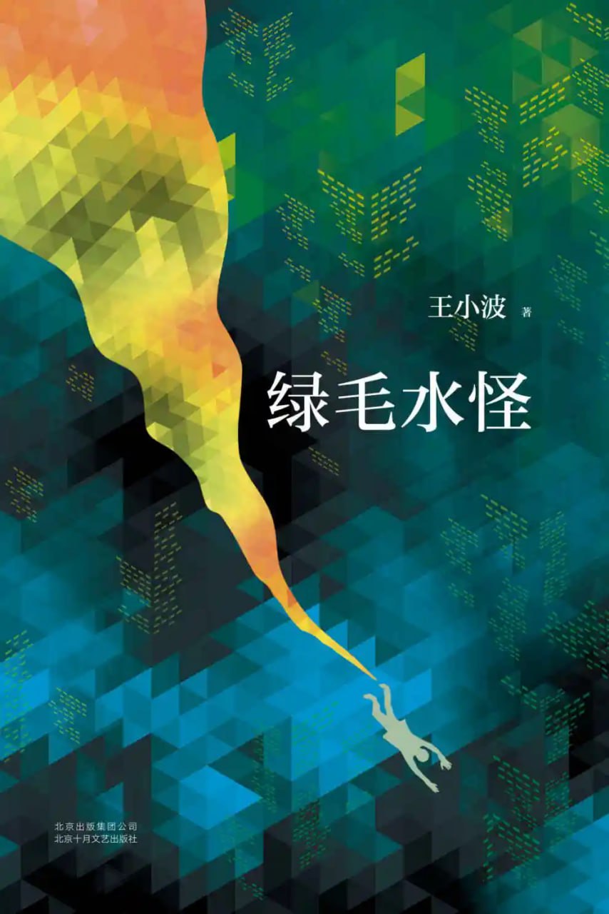 绿毛水怪 【书籍】插图 绿毛水怪 【书籍】