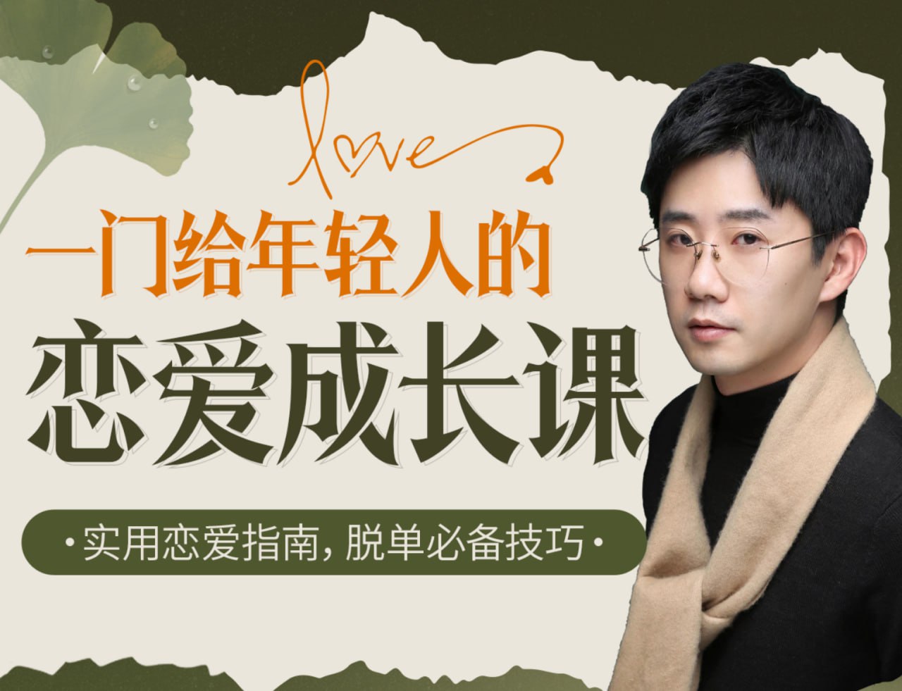 B站 – 一门给年轻人的恋爱成长课插图 B站 - 一门给年轻人的恋爱成长课