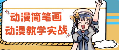 动漫简笔画动漫教学实战插图 动漫简笔画动漫教学实战