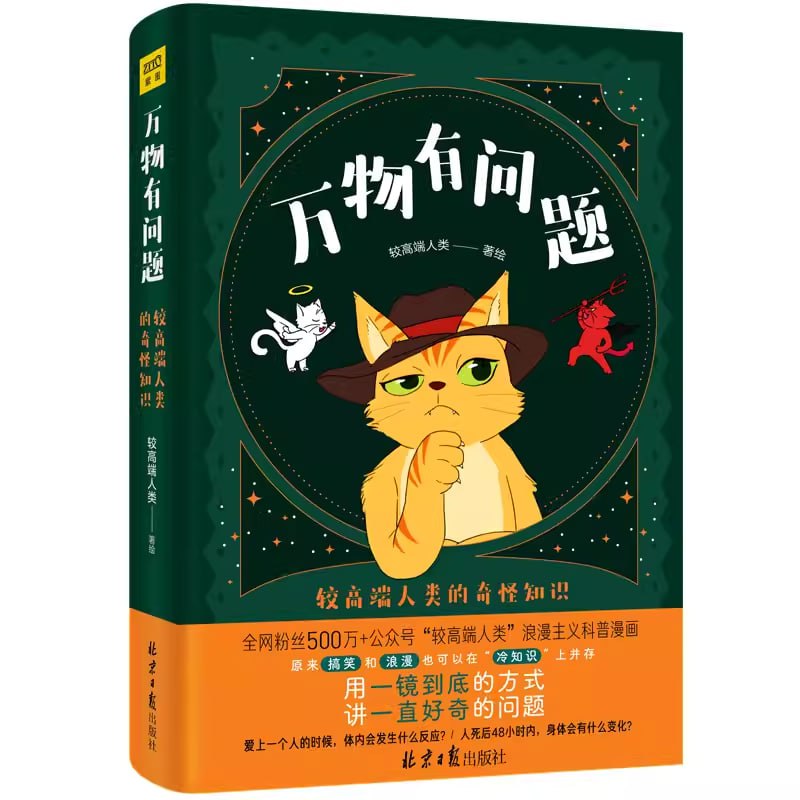 《万物有问题》较高端人类的奇怪知识插图 《万物有问题》较高端人类的奇怪知识