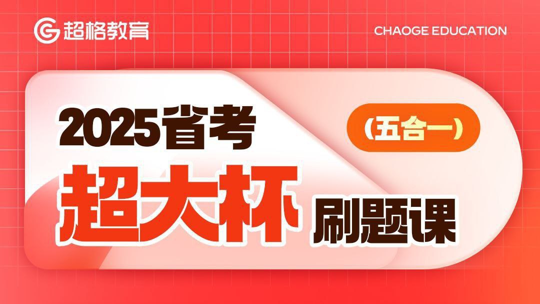 超格公考《2025省考超大杯刷题课 (五合一) 》 (更资料分析套题讲解7+图推套题讲解5)插图 超格公考《2025省考超大杯刷题课 (五合一) 》 (更资料分析套题讲解7+图推套题讲解5)