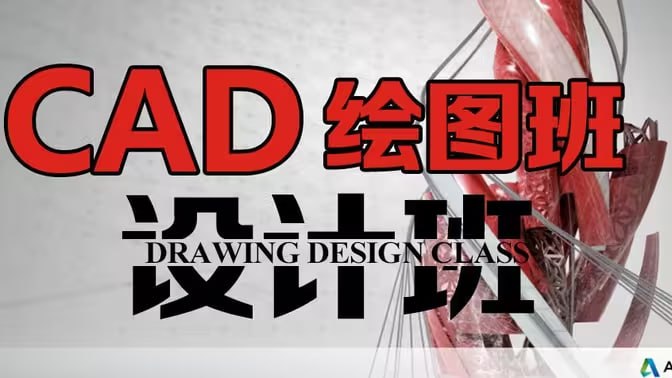 【万门大学】15天进阶CAD高手(AutoCad2020-126节课)插图 【万门大学】15天进阶CAD高手(AutoCad2020-126节课)