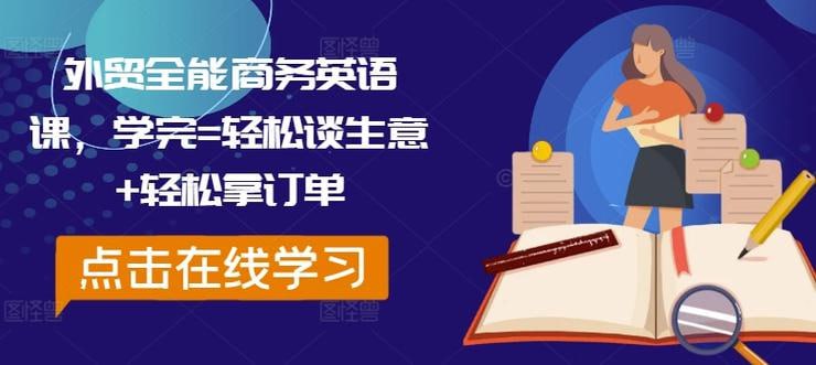 外贸全能商务英语课,学完轻松谈生意 轻松拿订单插图 外贸全能商务英语课,学完轻松谈生意 轻松拿订单