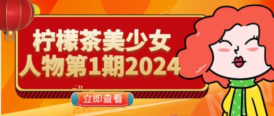 柠檬茶美少女人物第1期2024插图 柠檬茶美少女人物第1期2024