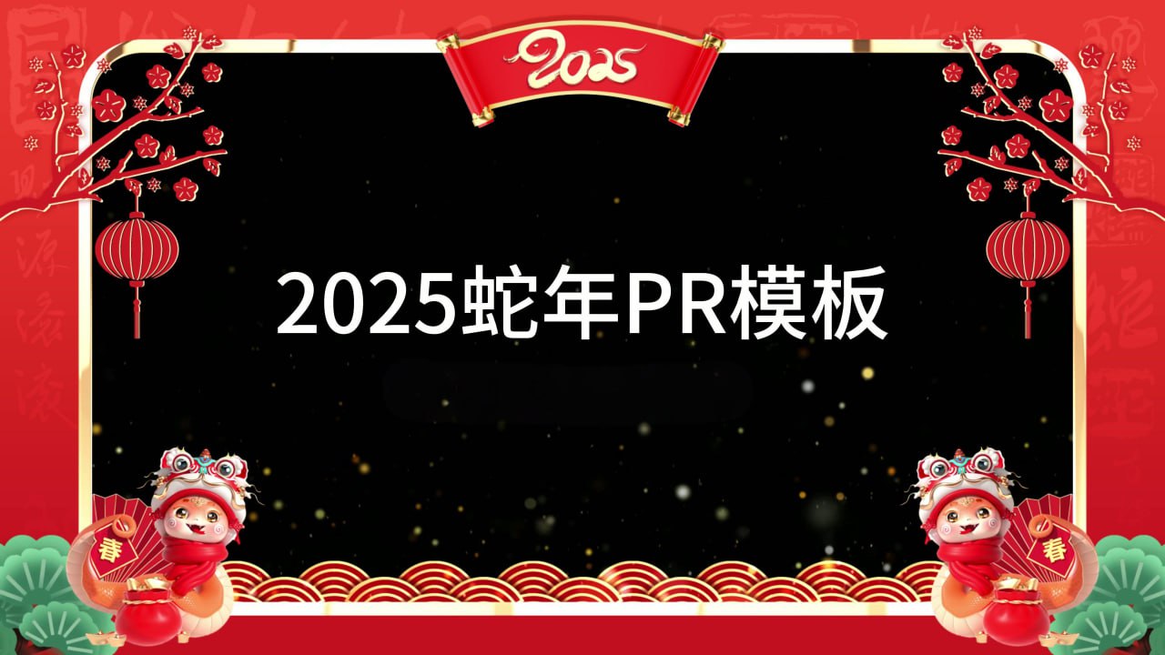 2025蛇年春节拜年视频边框PR模板合集插图 2025蛇年春节拜年视频边框PR模板合集