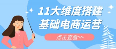 11大维度搭建基础电商运营插图 11大维度搭建基础电商运营