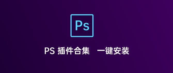 PS插件一键安装合集插图 PS插件一键安装合集