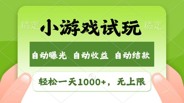 2025年风口小游戏试玩,轻松日入1000+,收益无上限,全新市场插图 2025年风口小游戏试玩,轻松日入1000+,收益无上限,全新市场