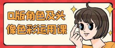 Q版角色及头像色彩运用课插图 Q版角色及头像色彩运用课