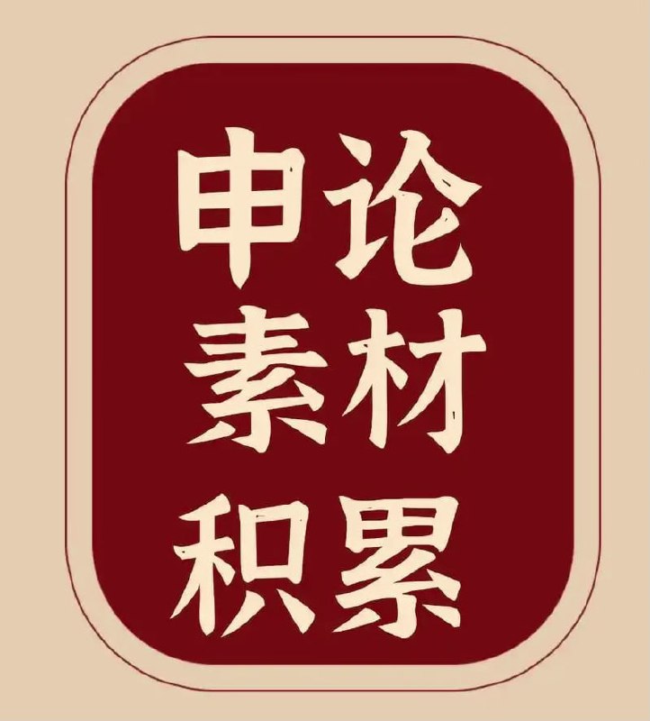 申论素材积累包 (2024-2025)插图 申论素材积累包 (2024-2025)