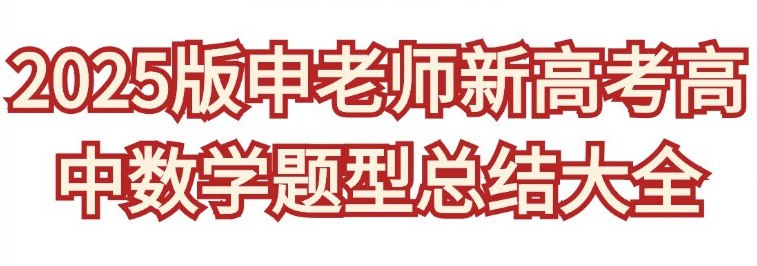 申老师高考数学《2025新高考高中数学题型总结 (含压轴系列) 》插图 申老师高考数学《2025新高考高中数学题型总结 (含压轴系列) 》