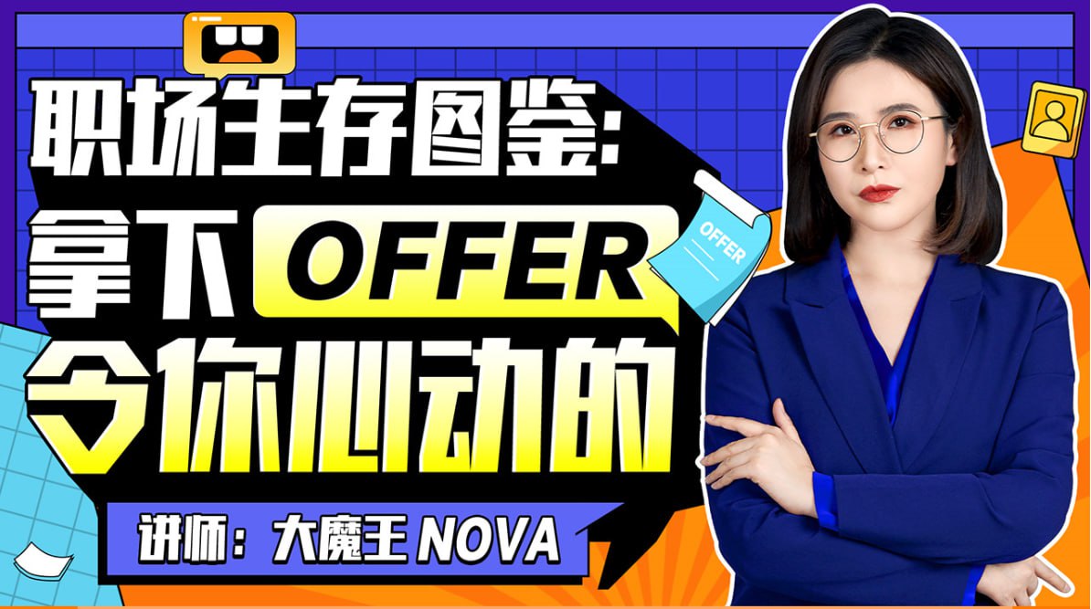 B站 – 职场生存图鉴:拿下令你心动的offer插图 B站 - 职场生存图鉴:拿下令你心动的offer