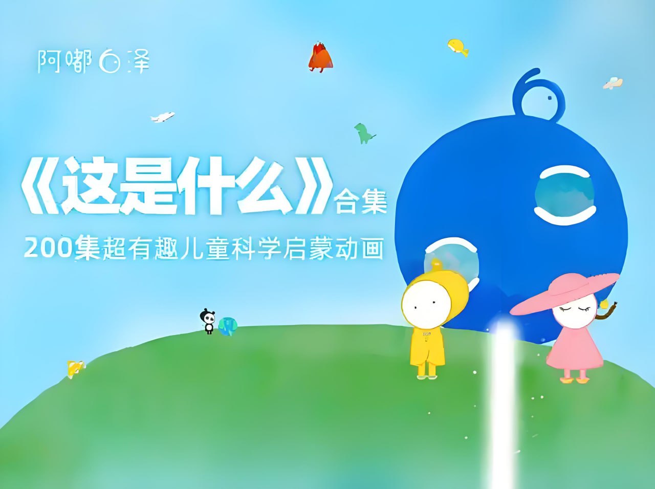 阿嘟白泽《这是什么·超有趣的儿童科学启蒙》插图 阿嘟白泽《这是什么·超有趣的儿童科学启蒙》