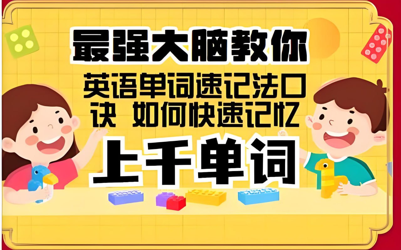 思维造物《最强大脑教你背单词速记》插图 思维造物《最强大脑教你背单词速记》