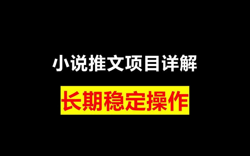 小说推文项目,新人操作6天,每天3位数分享课插图 小说推文项目,新人操作6天,每天3位数分享课