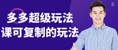 多多超级玩法课可复制的玩法插图 多多超级玩法课可复制的玩法