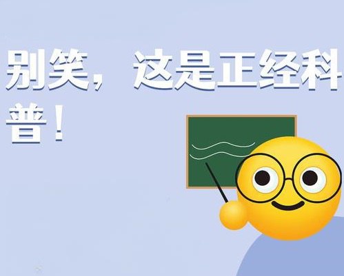 少年得到《别笑!正经科普呢!》插图 少年得到《别笑!正经科普呢!》